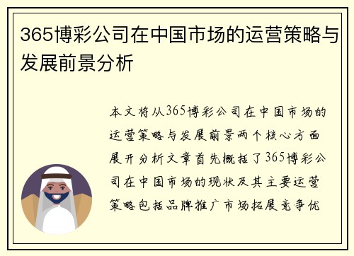 365博彩公司在中国市场的运营策略与发展前景分析