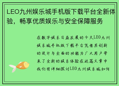 LEO九州娱乐城手机版下载平台全新体验，畅享优质娱乐与安全保障服务