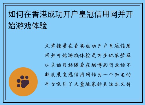 如何在香港成功开户皇冠信用网并开始游戏体验