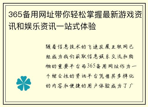 365备用网址带你轻松掌握最新游戏资讯和娱乐资讯一站式体验