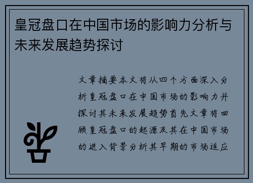 皇冠盘口在中国市场的影响力分析与未来发展趋势探讨