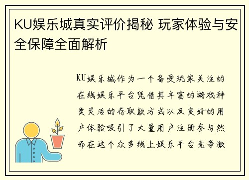 KU娱乐城真实评价揭秘 玩家体验与安全保障全面解析