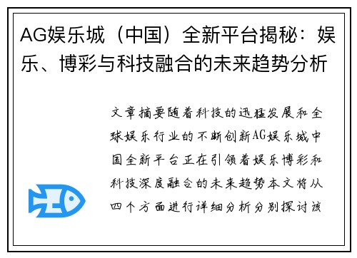 AG娱乐城（中国）全新平台揭秘：娱乐、博彩与科技融合的未来趋势分析