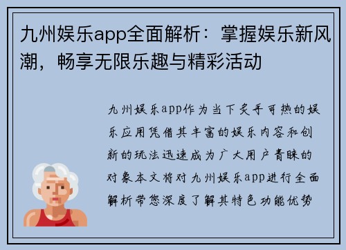 九州娱乐app全面解析：掌握娱乐新风潮，畅享无限乐趣与精彩活动