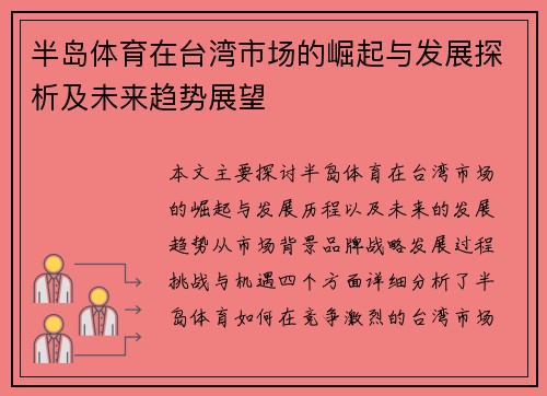 半岛体育在台湾市场的崛起与发展探析及未来趋势展望