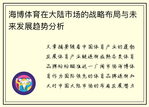 海博体育在大陆市场的战略布局与未来发展趋势分析