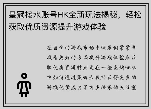 皇冠接水账号HK全新玩法揭秘，轻松获取优质资源提升游戏体验