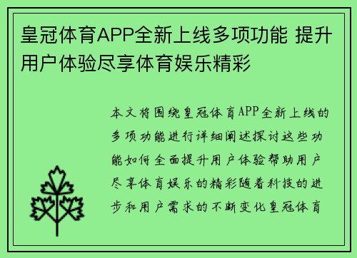 皇冠体育APP全新上线多项功能 提升用户体验尽享体育娱乐精彩