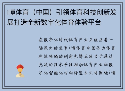 i博体育（中国）引领体育科技创新发展打造全新数字化体育体验平台