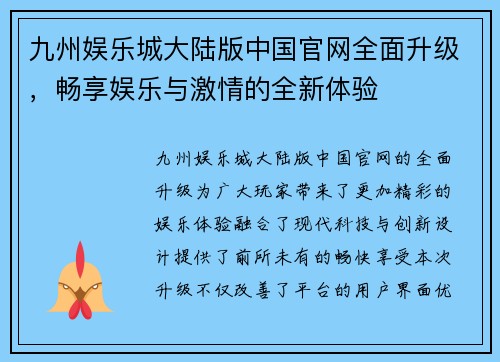 九州娱乐城大陆版中国官网全面升级，畅享娱乐与激情的全新体验