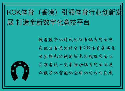 KOK体育（香港）引领体育行业创新发展 打造全新数字化竞技平台