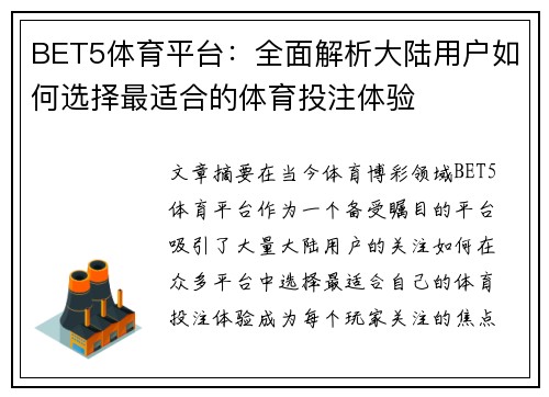 BET5体育平台：全面解析大陆用户如何选择最适合的体育投注体验