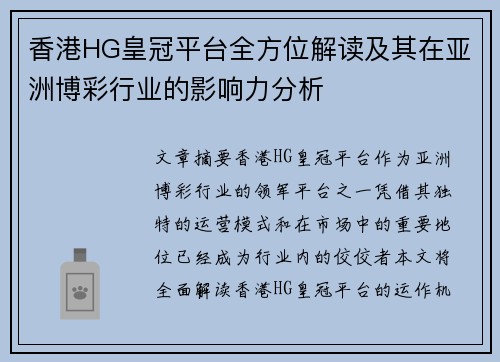 香港HG皇冠平台全方位解读及其在亚洲博彩行业的影响力分析