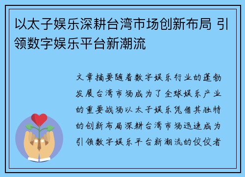 以太子娱乐深耕台湾市场创新布局 引领数字娱乐平台新潮流