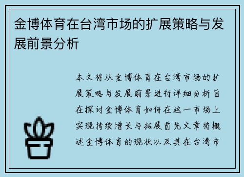 金博体育在台湾市场的扩展策略与发展前景分析