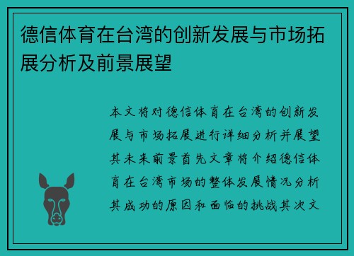 德信体育在台湾的创新发展与市场拓展分析及前景展望