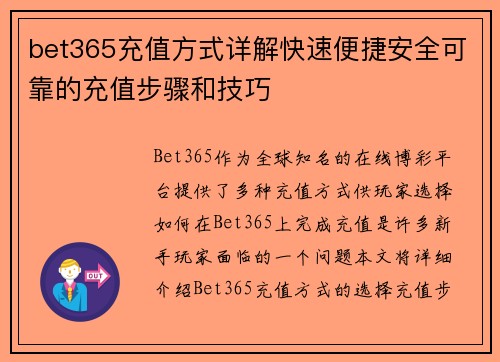 bet365充值方式详解快速便捷安全可靠的充值步骤和技巧