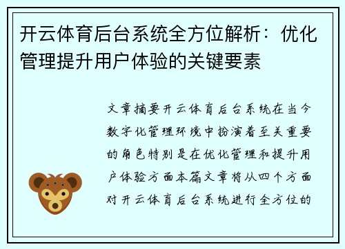 开云体育后台系统全方位解析：优化管理提升用户体验的关键要素