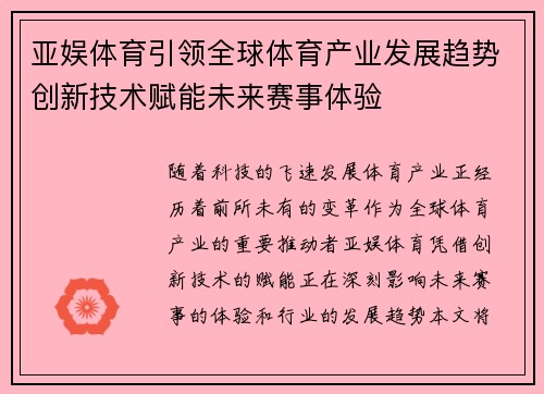 亚娱体育引领全球体育产业发展趋势创新技术赋能未来赛事体验