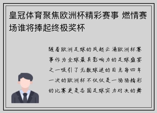 皇冠体育聚焦欧洲杯精彩赛事 燃情赛场谁将捧起终极奖杯