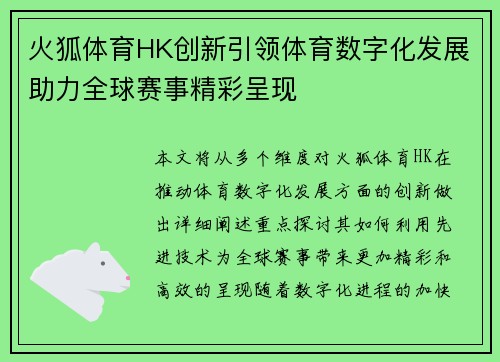 火狐体育HK创新引领体育数字化发展助力全球赛事精彩呈现