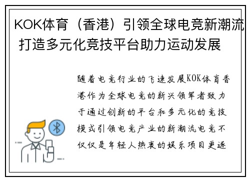 KOK体育（香港）引领全球电竞新潮流 打造多元化竞技平台助力运动发展