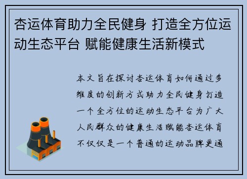 杏运体育助力全民健身 打造全方位运动生态平台 赋能健康生活新模式