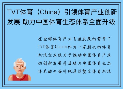 TVT体育（China）引领体育产业创新发展 助力中国体育生态体系全面升级