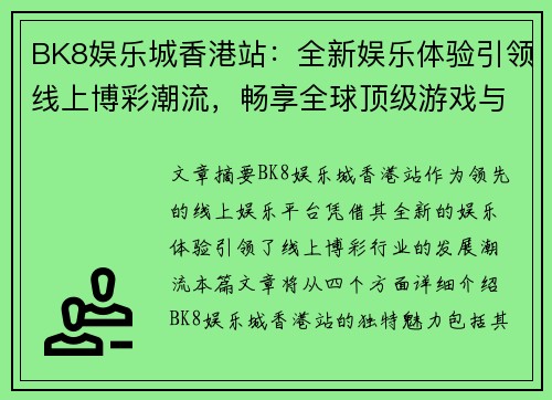 BK8娱乐城香港站：全新娱乐体验引领线上博彩潮流，畅享全球顶级游戏与奖金机会