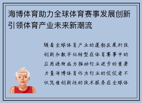 海博体育助力全球体育赛事发展创新引领体育产业未来新潮流