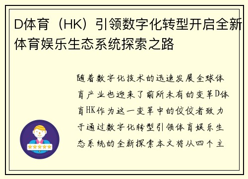 D体育（HK）引领数字化转型开启全新体育娱乐生态系统探索之路