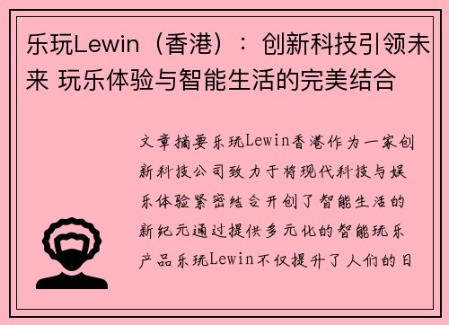 乐玩Lewin（香港）：创新科技引领未来 玩乐体验与智能生活的完美结合