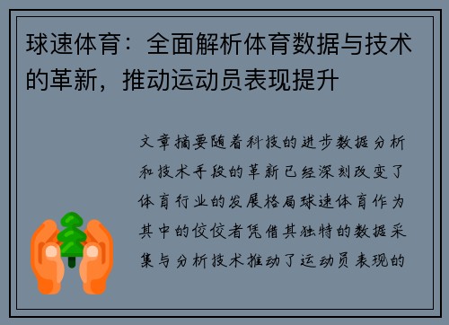 球速体育：全面解析体育数据与技术的革新，推动运动员表现提升