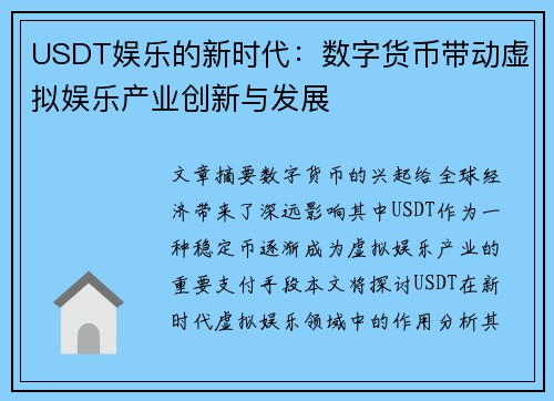 USDT娱乐的新时代：数字货币带动虚拟娱乐产业创新与发展